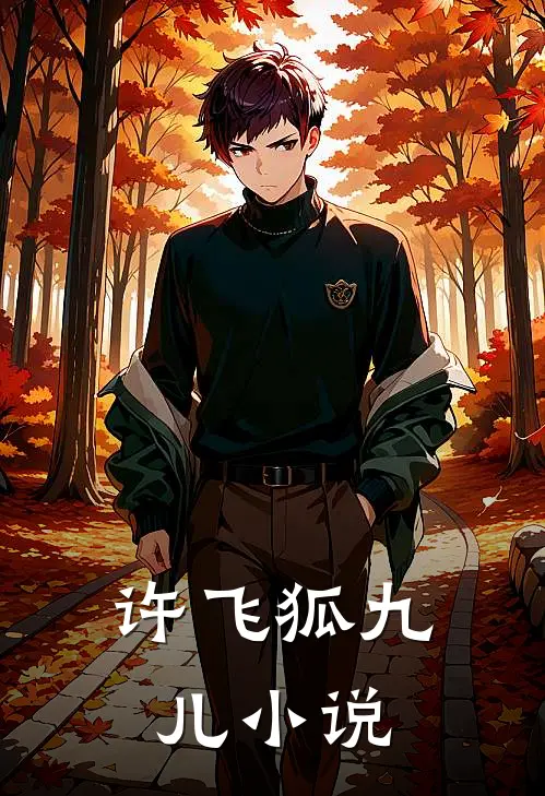 许飞狐九儿小说