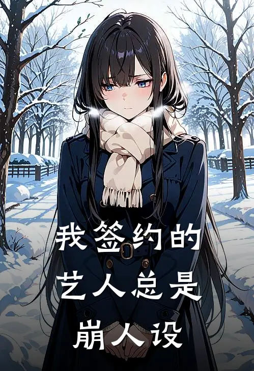 我签约的艺人总是崩人设