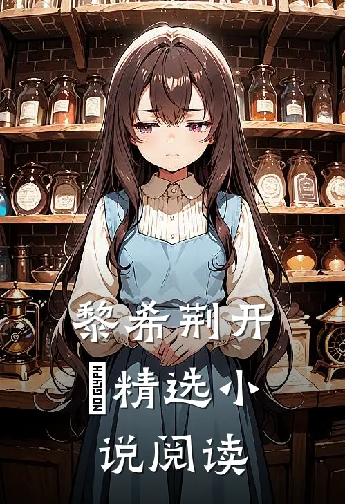 黎希荆开珹精选小说阅读