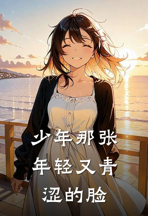 少年那张年轻又青涩的脸