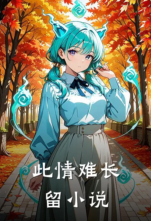 此情难长留小说