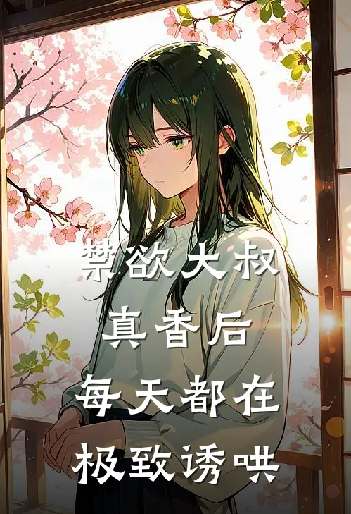 禁欲大叔真香后，每天都在极致诱哄