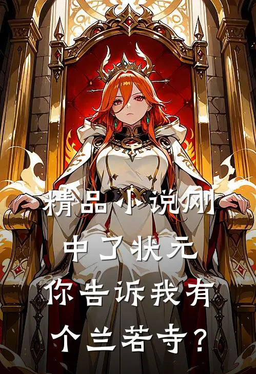 精品小说刚中了状元，你告诉我有个兰若寺？