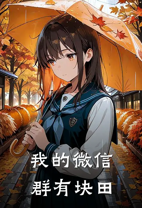我的微信群有块田