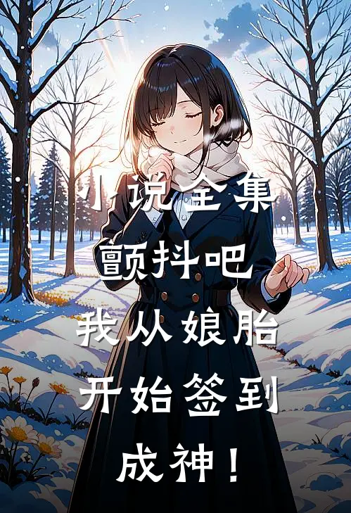 小说全集颤抖吧，我从娘胎开始签到成神！