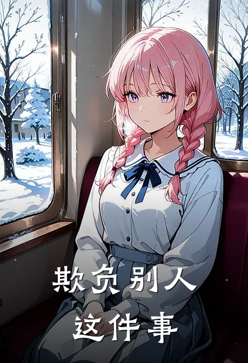 欺负别人这件事