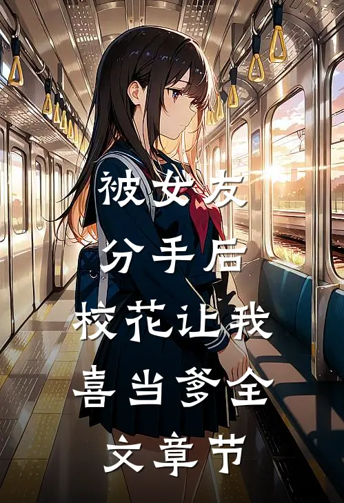 被女友分手后，校花让我喜当爹全文章节