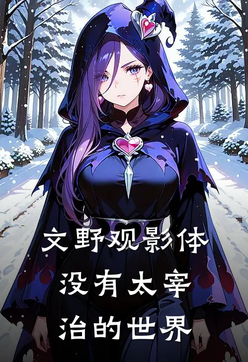 文野观影体：没有太宰治的世界