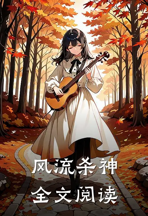 风流杀神全文阅读