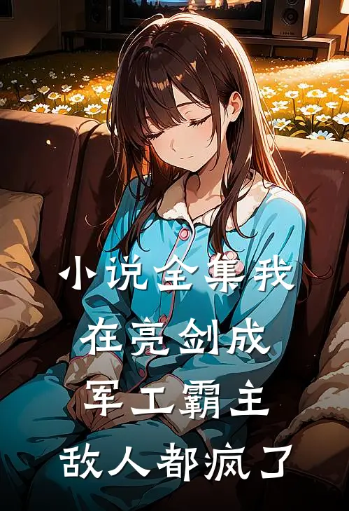 小说全集我在亮剑成军工霸主,敌人都疯了