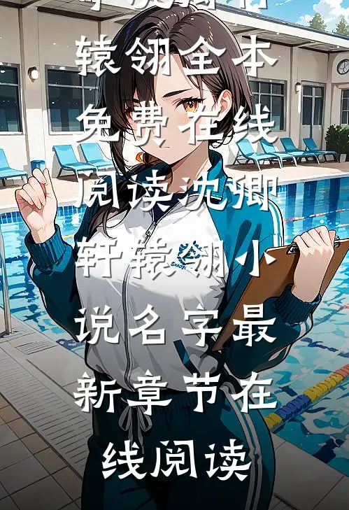 沈卿轩辕翎小说名字