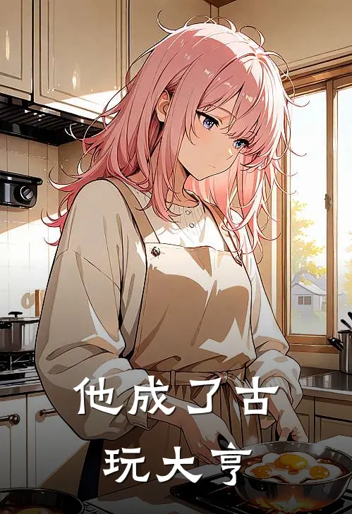 他成了古玩大亨