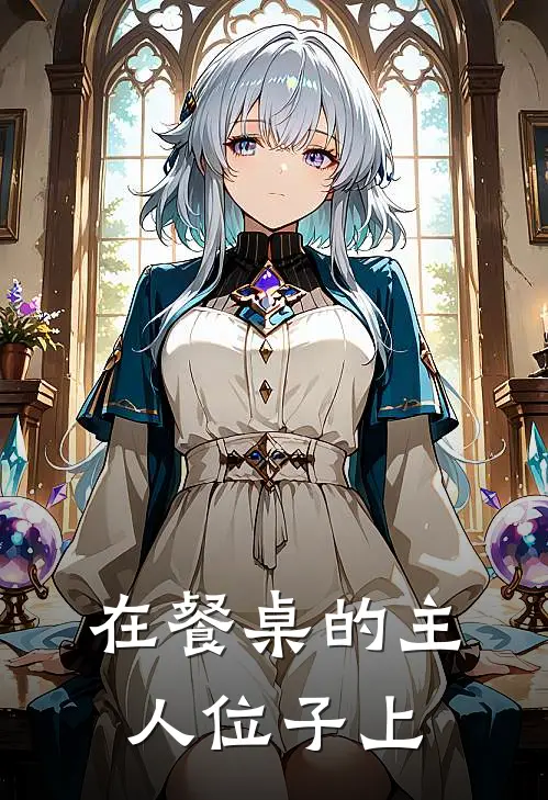 在餐桌的主人位子上