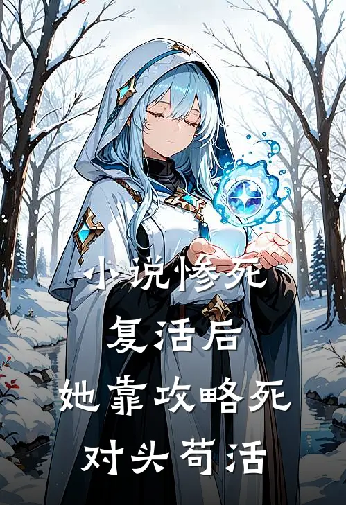 小说惨死复活后，她靠攻略死对头苟活