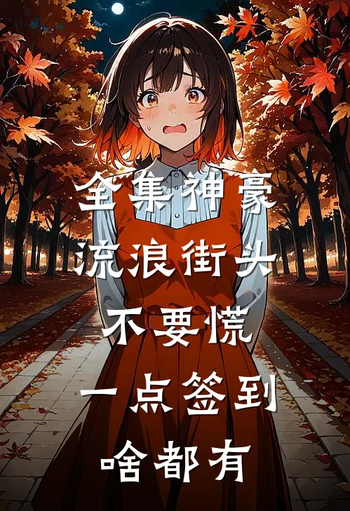 全集神豪：流浪街头不要慌，一点签到啥都有