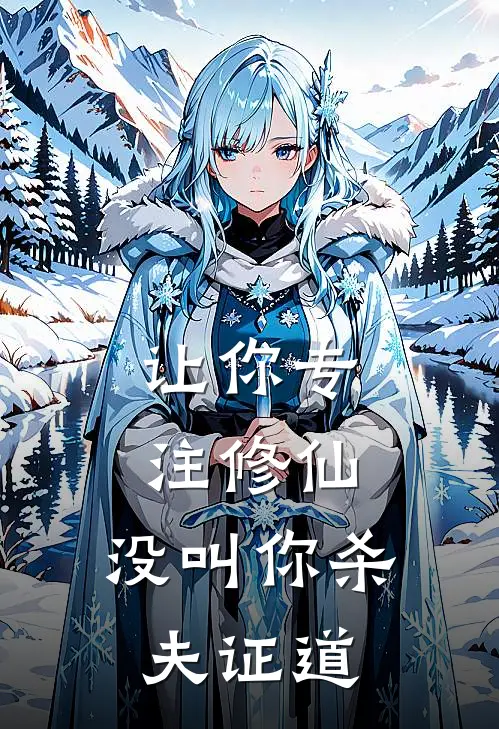 让你专注修仙，没叫你杀夫证道