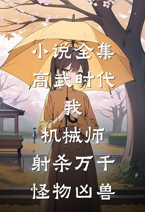 小说全集高武时代：我，机械师，射杀万千怪物凶兽