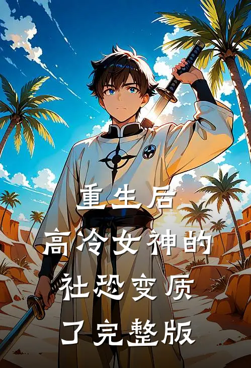 重生后，高冷女神的社恐变质了完整版