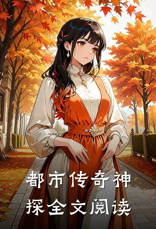 都市传奇神探全文阅读