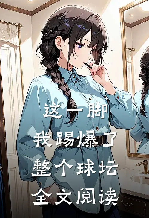 这一脚，我踢爆了整个球坛全文阅读