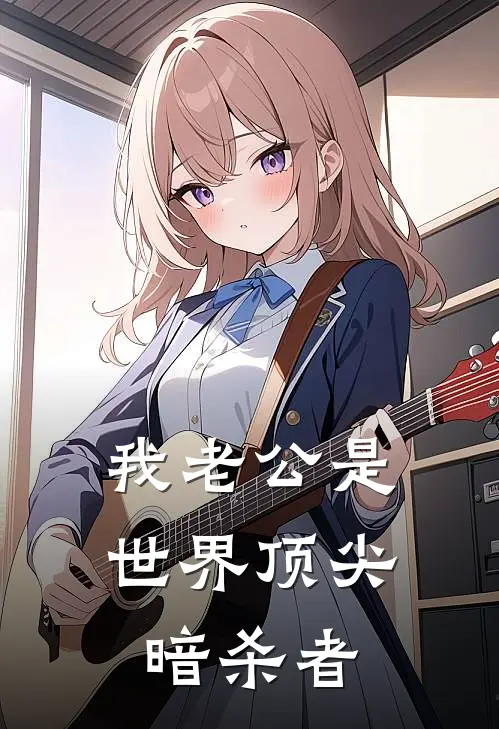 我老公是世界顶尖暗杀者