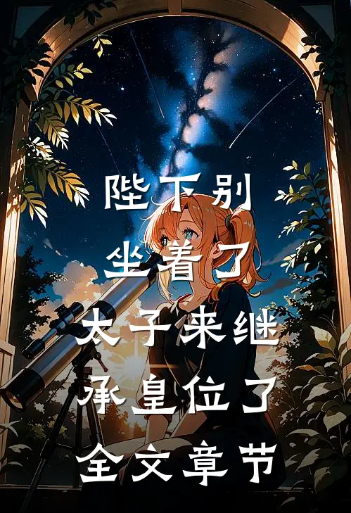 陛下别坐着了，太子来继承皇位了全文章节