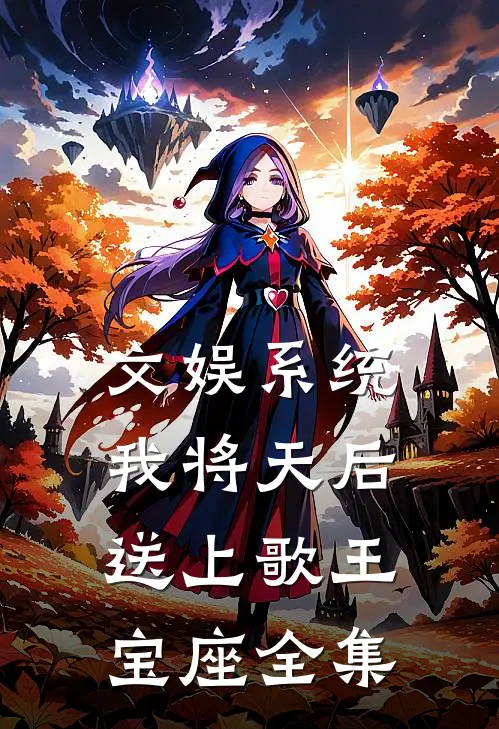 文娱系统我将天后送上歌王宝座全集