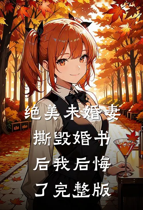 绝美未婚妻：撕毁婚书后我后悔了完整版