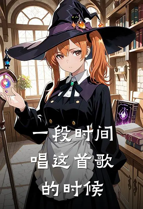 一段时间唱这首歌的时候