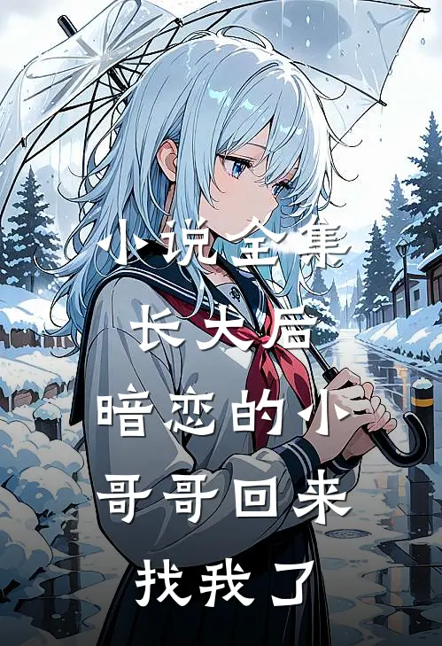 小说全集长大后，暗恋的小哥哥回来找我了