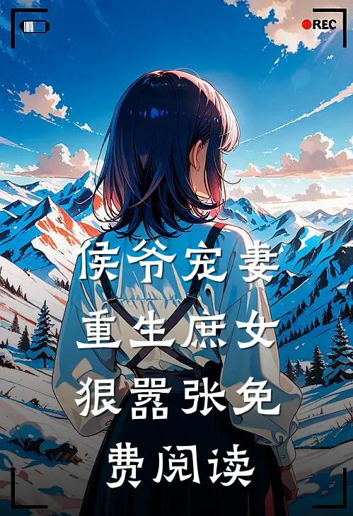 侯爷宠妻：重生庶女狠嚣张免费阅读