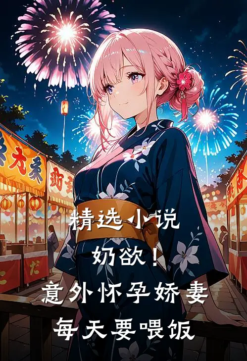 精选小说奶欲！意外怀孕，娇妻每天要喂饭