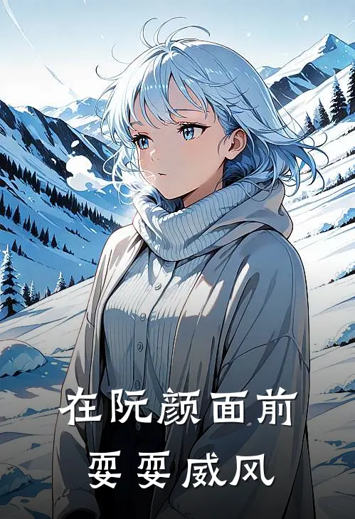 在阮颜面前耍耍威风