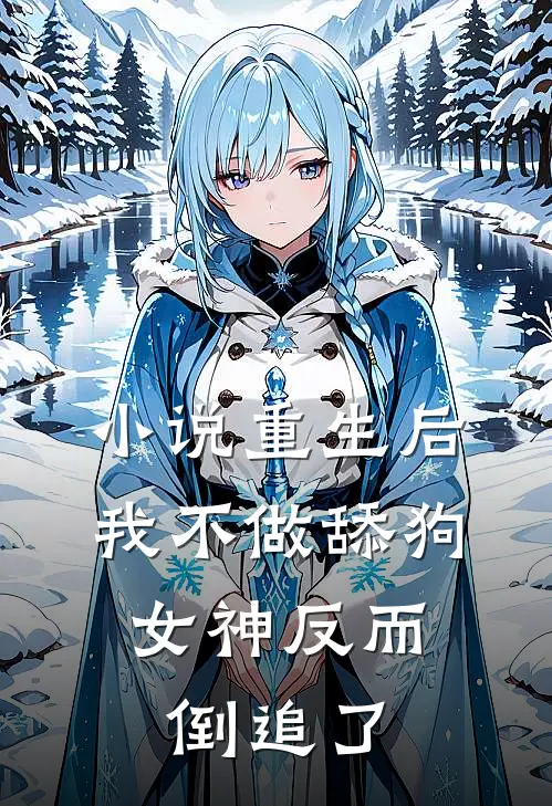 小说重生后，我不做舔狗，女神反而倒追了
