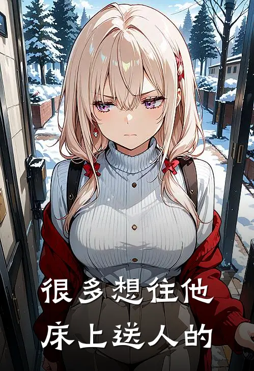 很多想往他床上送人的