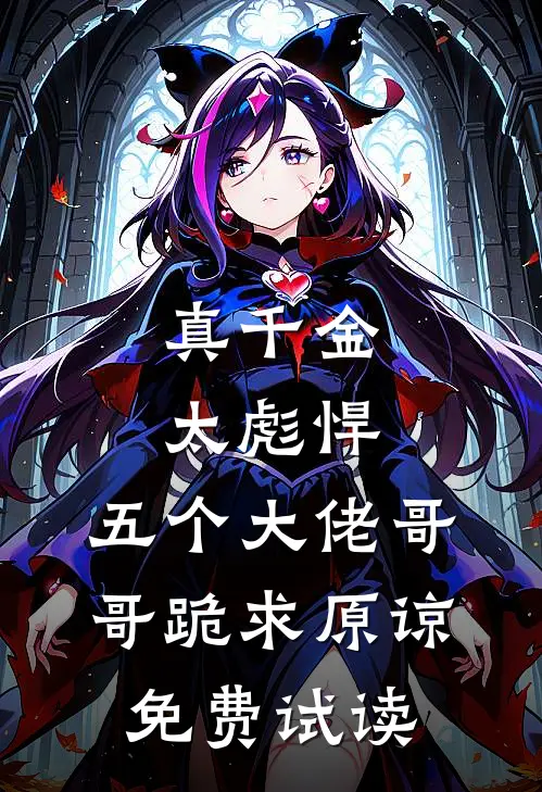 真千金太彪悍，五个大佬哥哥跪求原谅免费试读