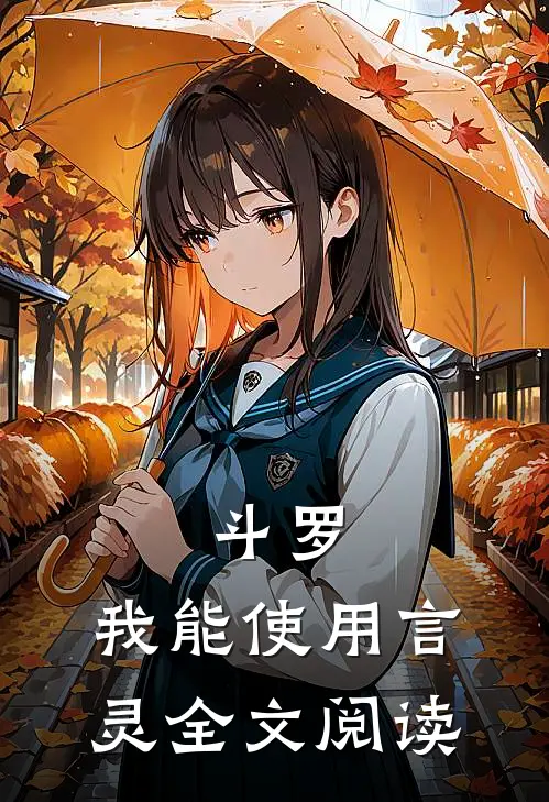 斗罗：我能使用言灵全文阅读