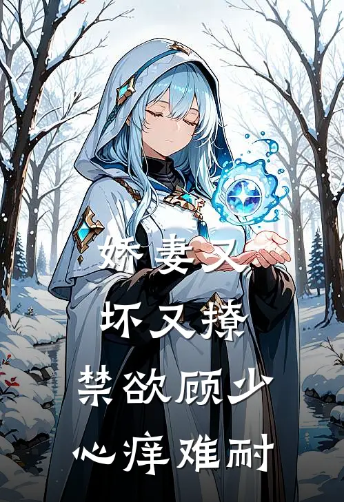 娇妻又坏又撩，禁欲顾少心痒难耐