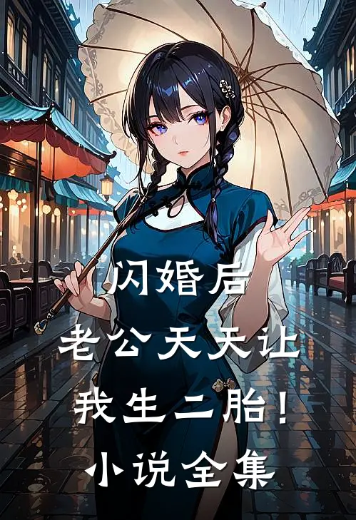 闪婚后，老公天天让我生二胎！小说全集