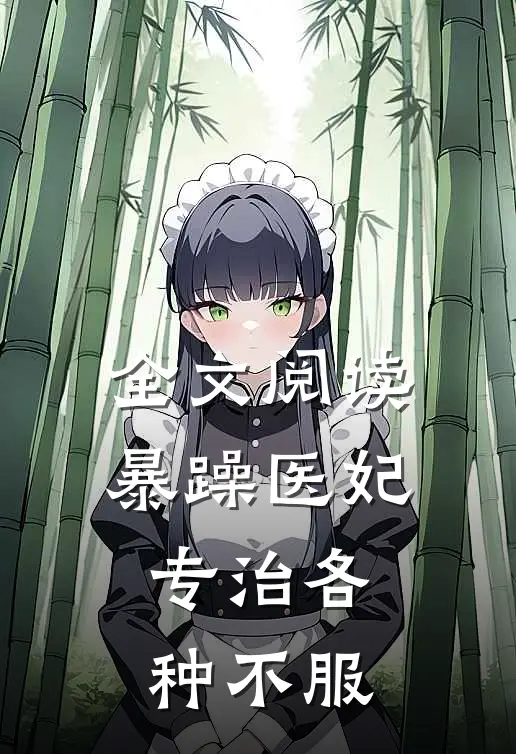 全文阅读暴躁医妃专治各种不服