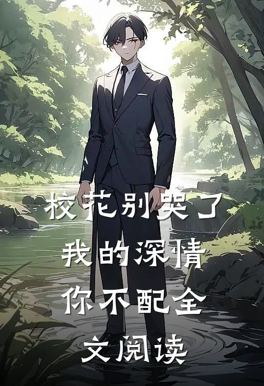 校花别哭了，我的深情你不配全文阅读