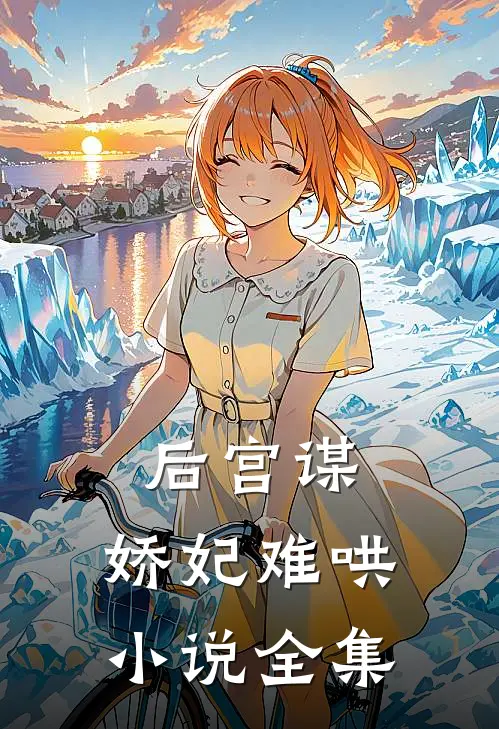 后宫谋：娇妃难哄小说全集