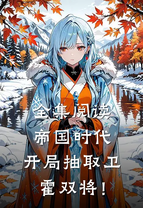 全集阅读帝国时代：开局抽取卫霍双将！
