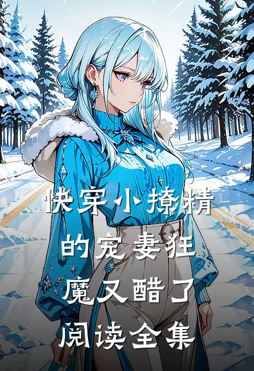 快穿小撩精的宠妻狂魔又醋了阅读全集