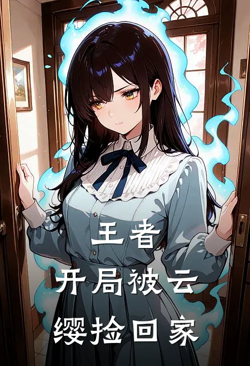 王者：开局被云缨捡回家