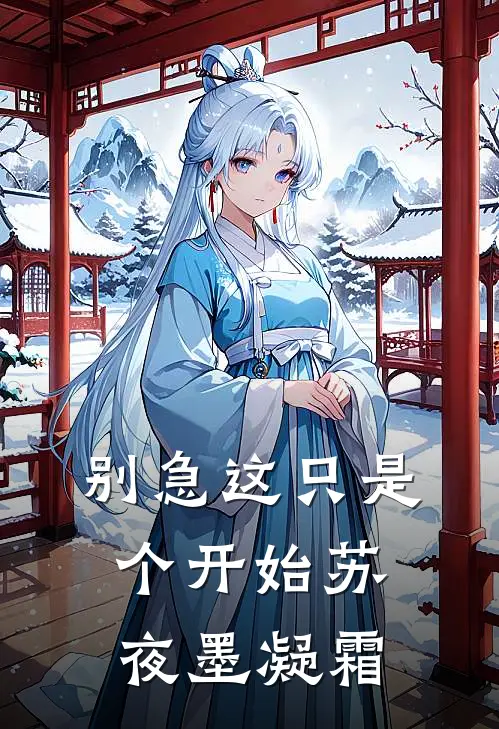 别急这只是个开始苏夜墨凝霜