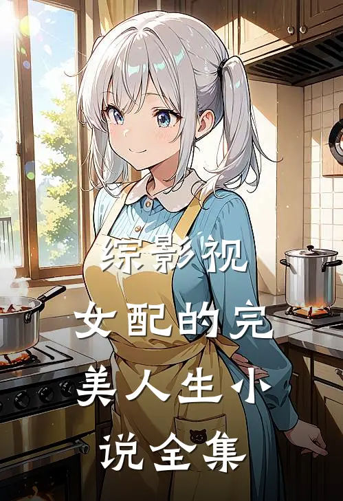 综影视：女配的完美人生小说全集