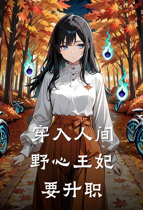 穿入人间，野心王妃要升职