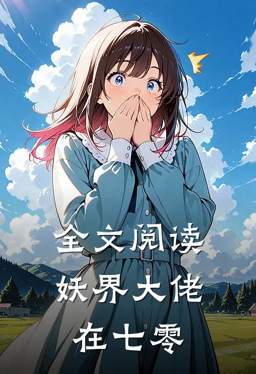 全文阅读妖界大佬在七零