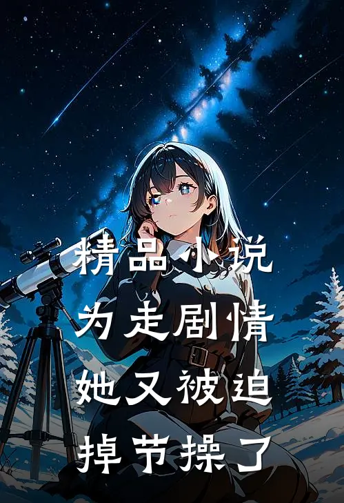 精品小说为走剧情，她又被迫掉节操了